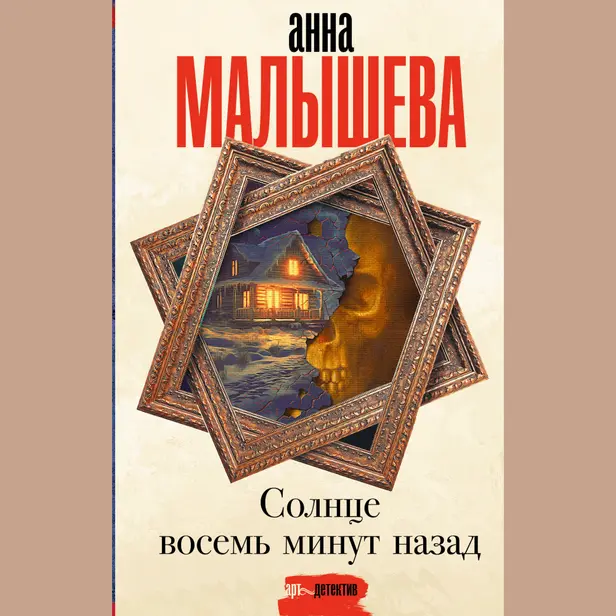 Солнце восемь минут назад. Обложка