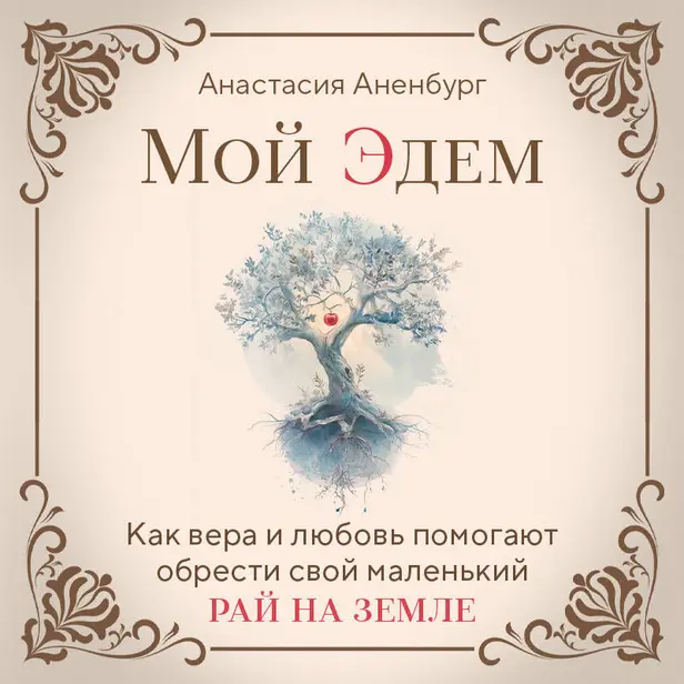 Мой Эдем. Как вера и любовь помогают обрести свой маленький рай на земле. Обложка