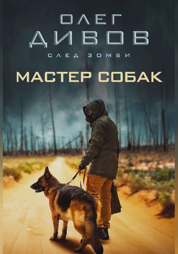 Мастер собак. Обложка