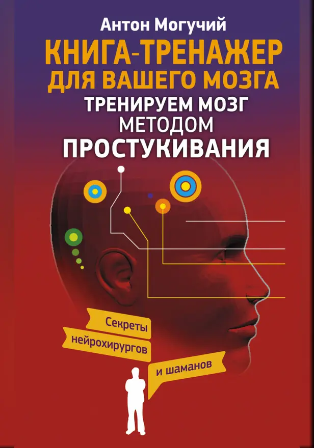 Тренируем мозг методом простукивания. Секреты нейрохирургов и шаманов. Обложка