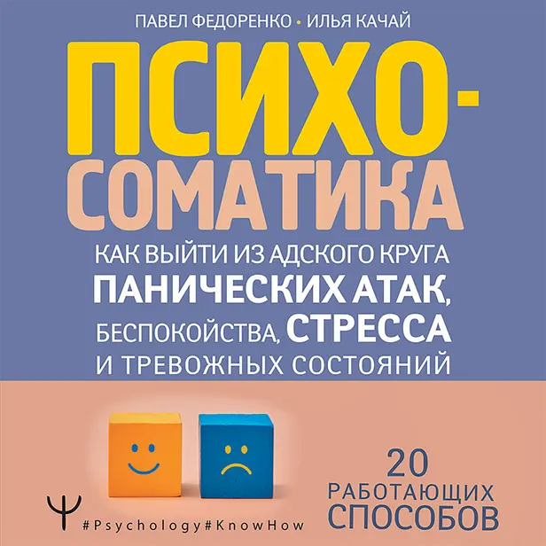 Психосоматика: как выйти из адского круга панических атак, беспокойства, стресса и тревожных состояний. 20 работающих способов. Обложка