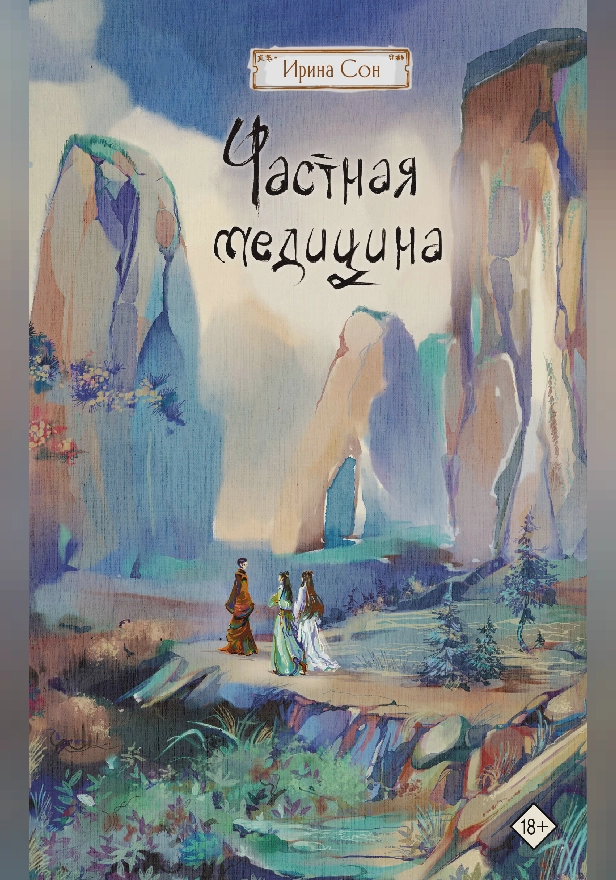 Частная медицина. Обложка