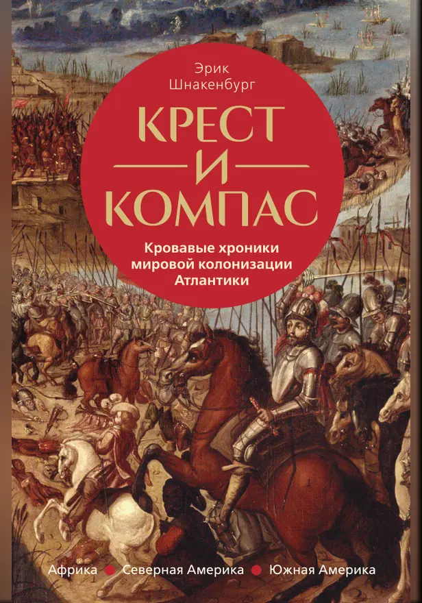 Крест и компас: Кровавые хроники мировой колонизации Атлантики. Обложка