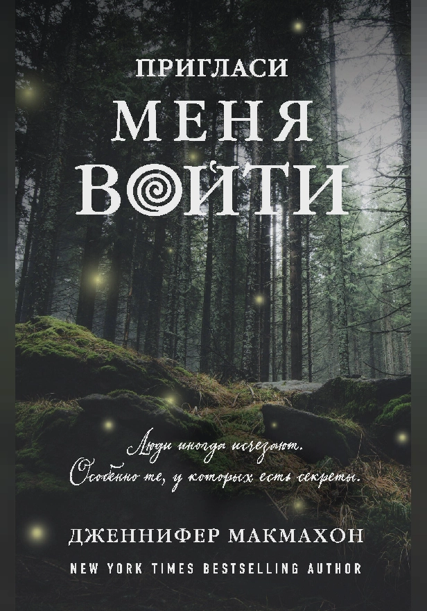 Пригласи меня войти. Обложка