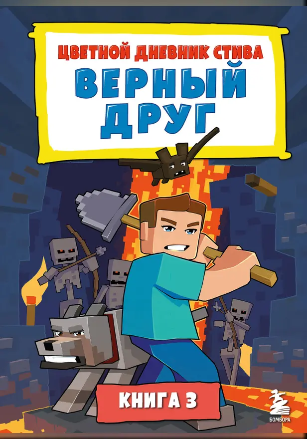 Цветной дневник Стива. Верный друг. Книга 3. Обложка