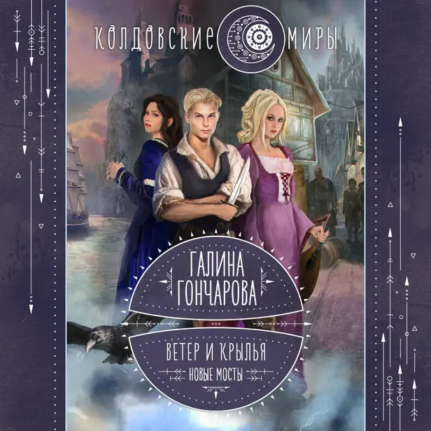 Ветер и крылья. Новые мосты. Обложка