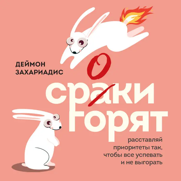 Сроки горят. Расставляй приоритеты так, чтобы все успевать и не выгорать. Обложка