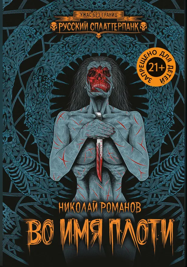 Во имя плоти . Обложка