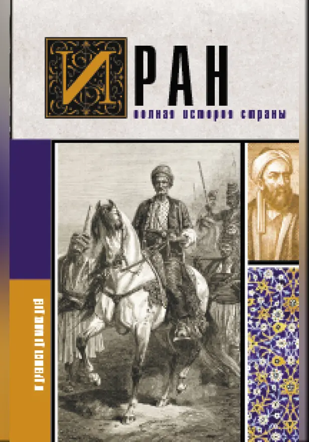 Иран.Полная история страны. Обложка