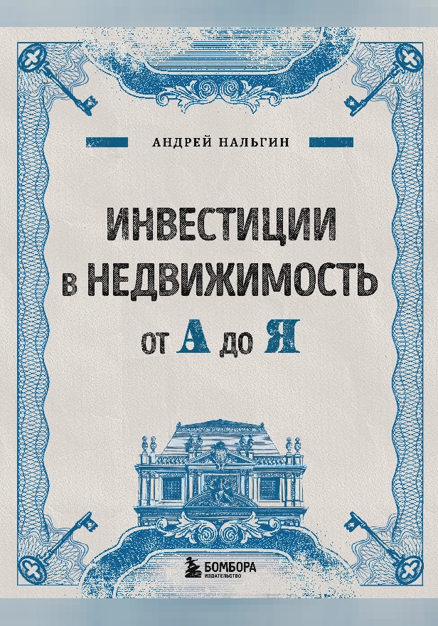 Инвестиции в недвижимость от А до Я. Обложка