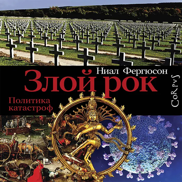 Злой рок. Политика катастроф. Обложка