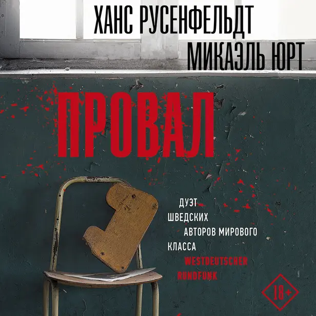 Провал. Обложка