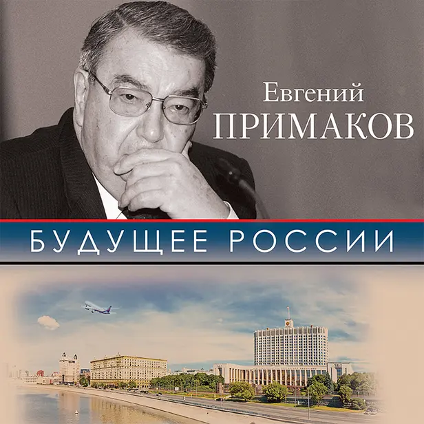 Будущее России. Обложка
