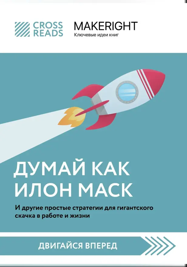 Саммари книги "Думай как Илон Маск. И другие простые стратегии для гигантского скачка в работе и жизни". Обложка