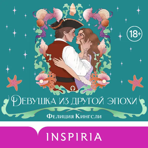 Девушка из другой эпохи. Обложка