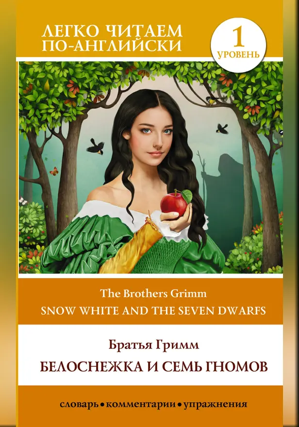 Белоснежка и семь гномов = Snow White and the Seven Dwarfs. Уровень 1. Обложка