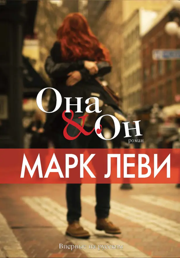 Она и он. Обложка