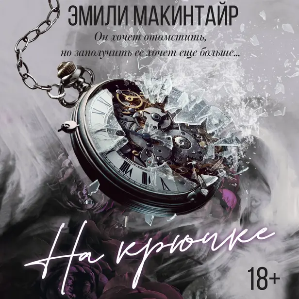 На крючке. Обложка