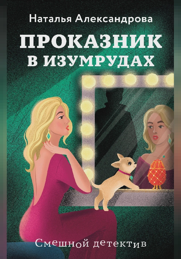 Проказник в изумрудах. Обложка