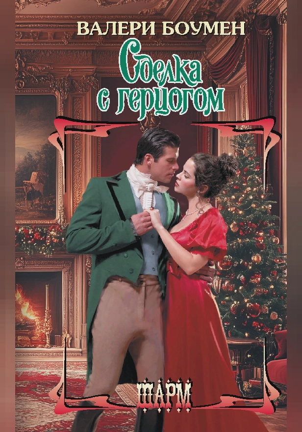 Сделка с герцогом. Обложка