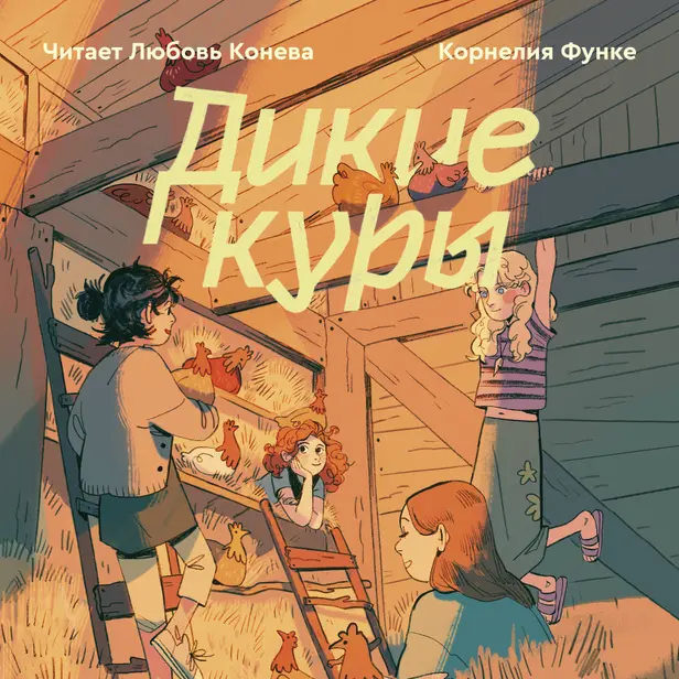 Дикие куры. Книга 1. Обложка