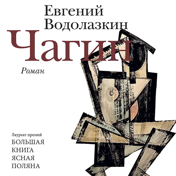 Чагин. Обложка