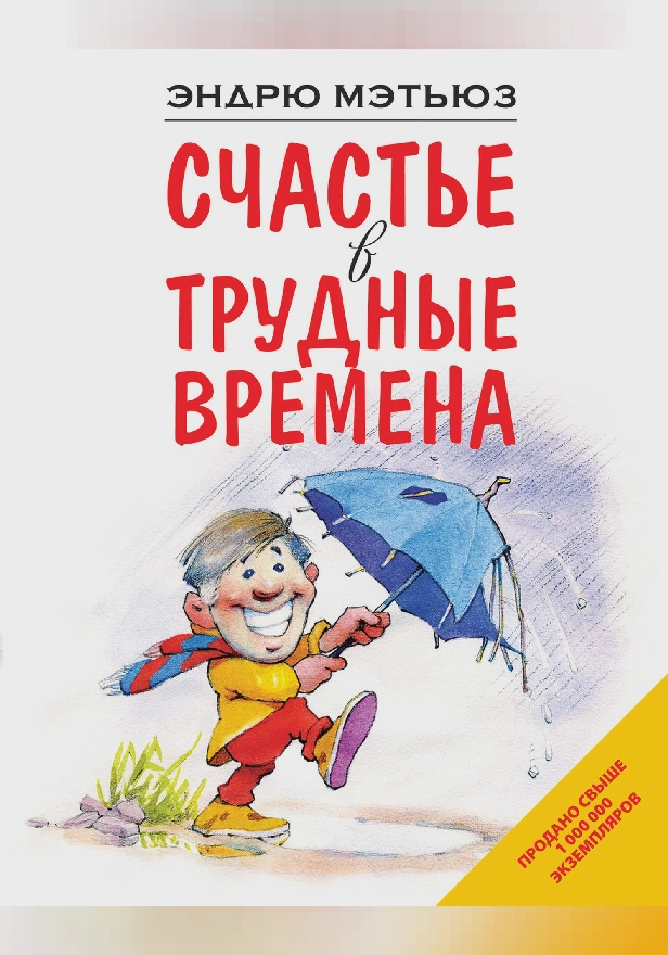 Счастье в трудные времена. Обложка