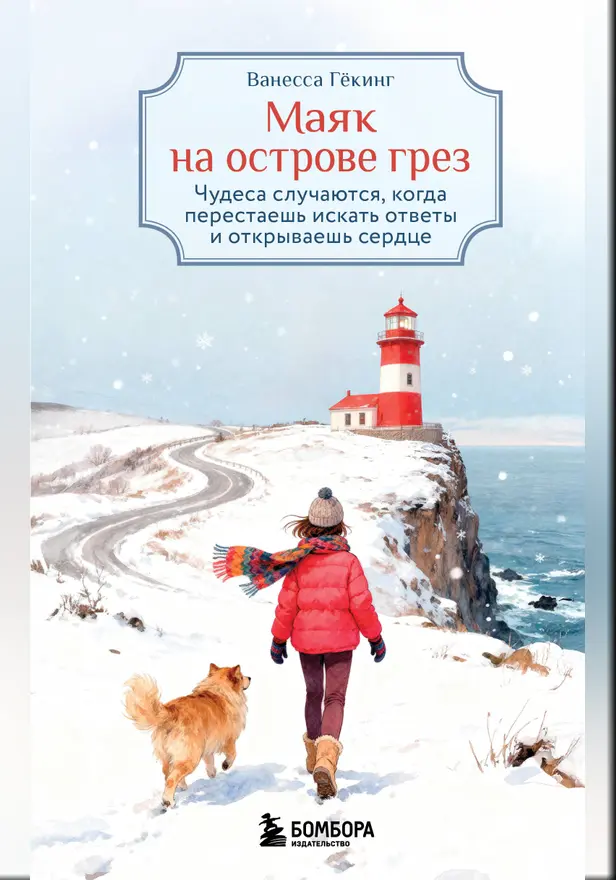 Маяк на острове грез. Чудеса случаются, когда перестаешь искать ответы и открываешь сердце. Обложка