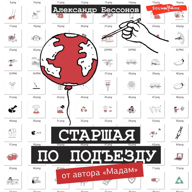 Старшая по подъезду. Обложка