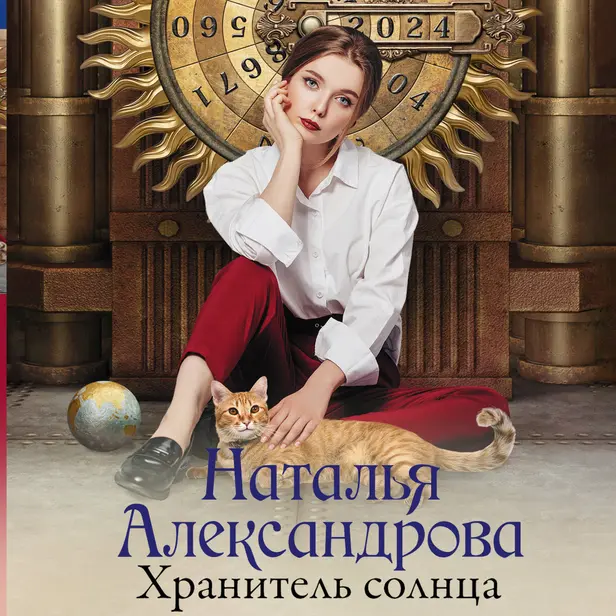 Хранитель солнца. Обложка