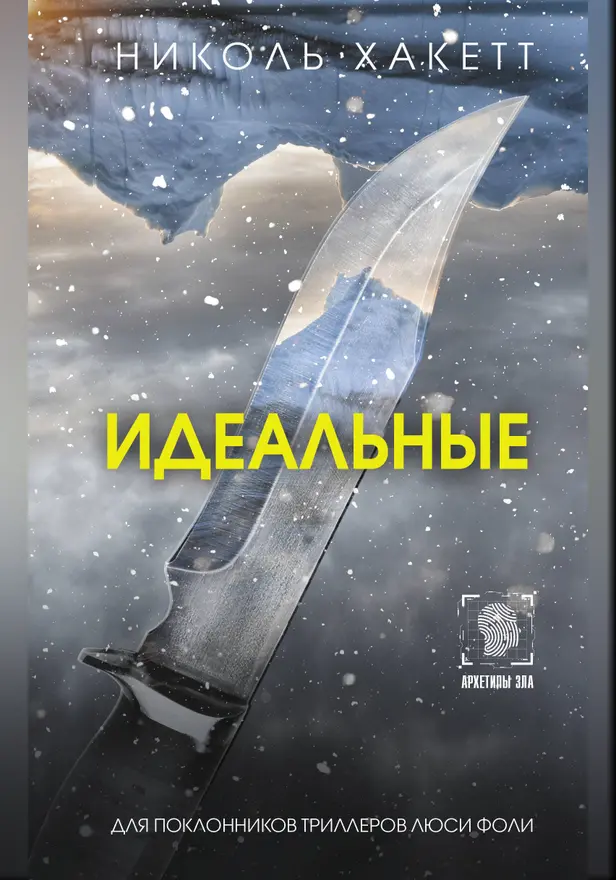Идеальные. Обложка