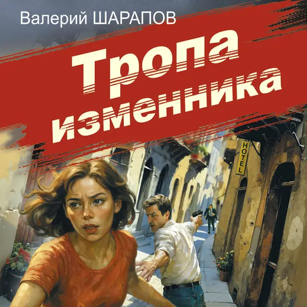 Тропа изменника. Обложка