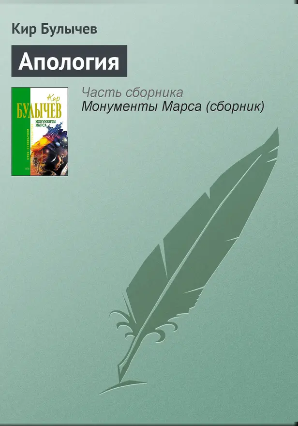Апология. Обложка