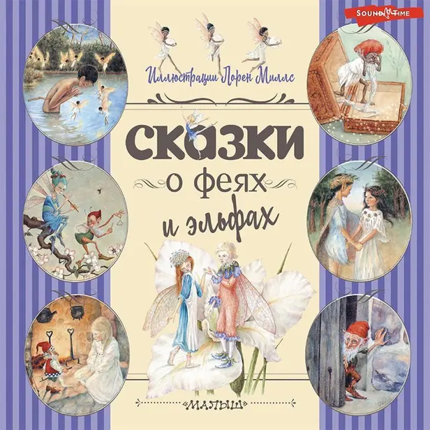 Сказки о феях и эльфах. Обложка