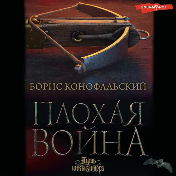 Плохая война. Обложка