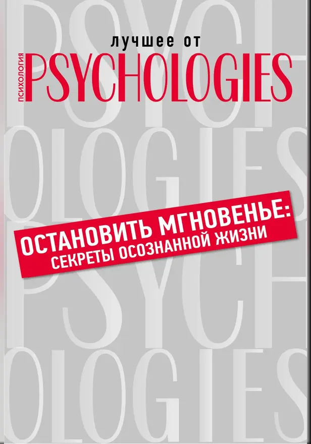 Остановить мгновенье. Секреты осознанной жизни. Обложка