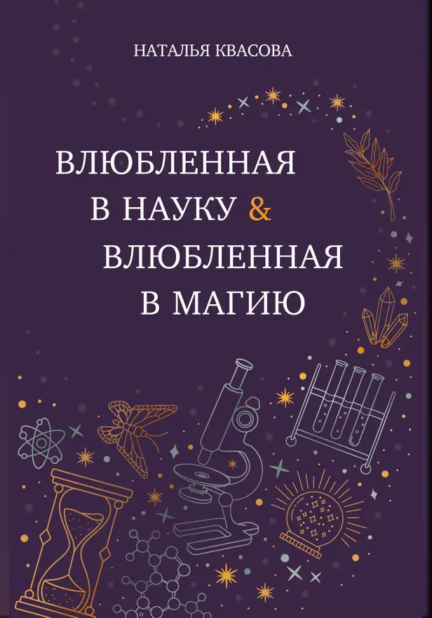 Влюбленная в науку. Влюбленная в магию. Обложка