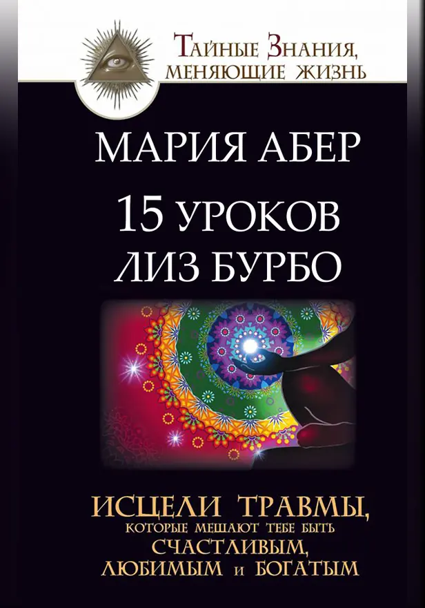 15 уроков Лиз Бурбо. Исцели травмы, которые мешают тебе быть счастливым, любимым и богатым. Обложка