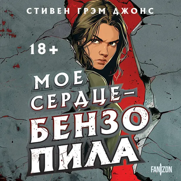 Мое сердце — бензопила. Обложка