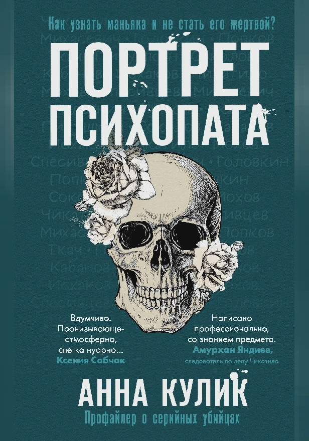 Портрет психопата. Профайлер о серийных убийцах. Обложка