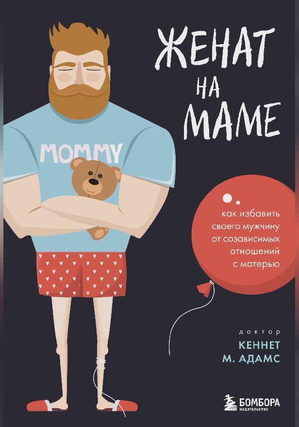 Женат на маме. Как избавить своего мужчину от созависимых отношений с матерью. Обложка