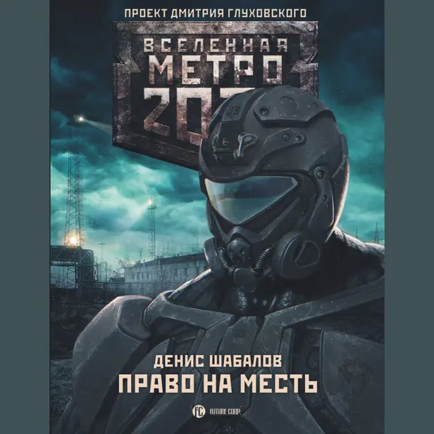Метро 2033: Право на месть. Обложка