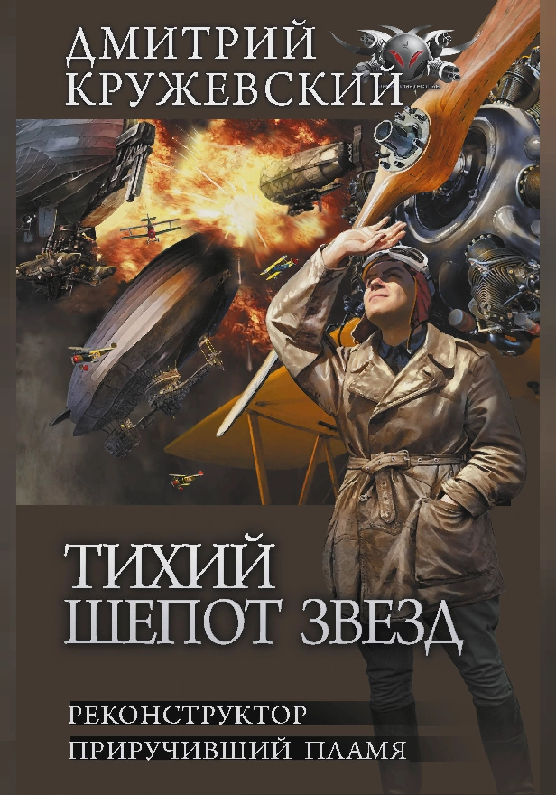 Тихий шепот звезд. Обложка