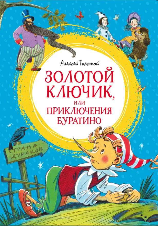 Золотой ключик, или Приключения Буратино. Обложка