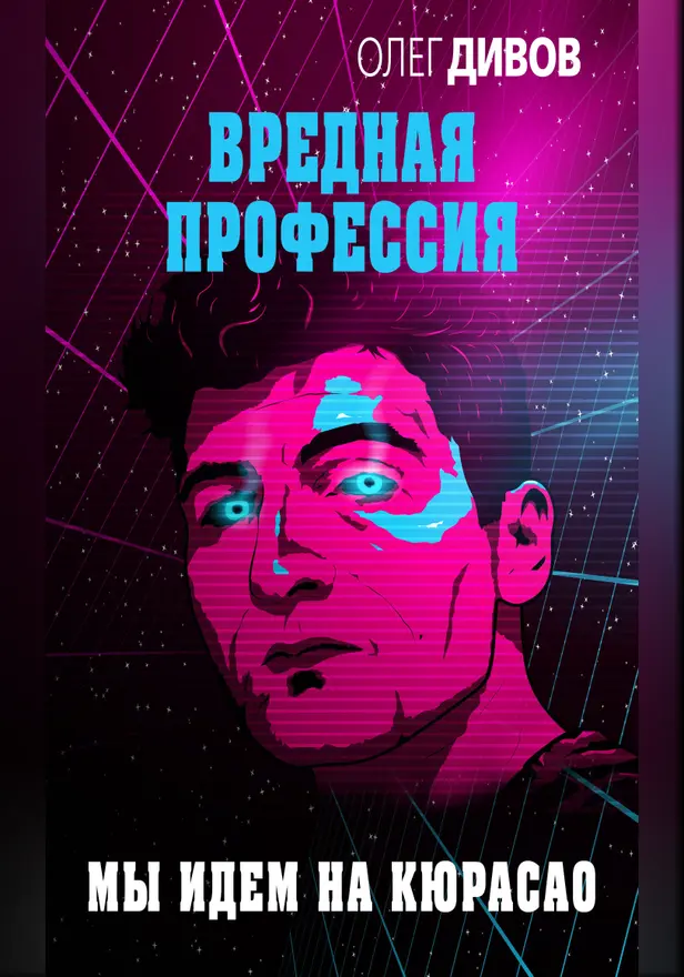Мы идём на Кюрасао. Обложка