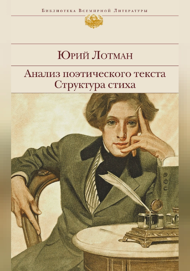 Анализ поэтического текста. Структура стиха. Обложка