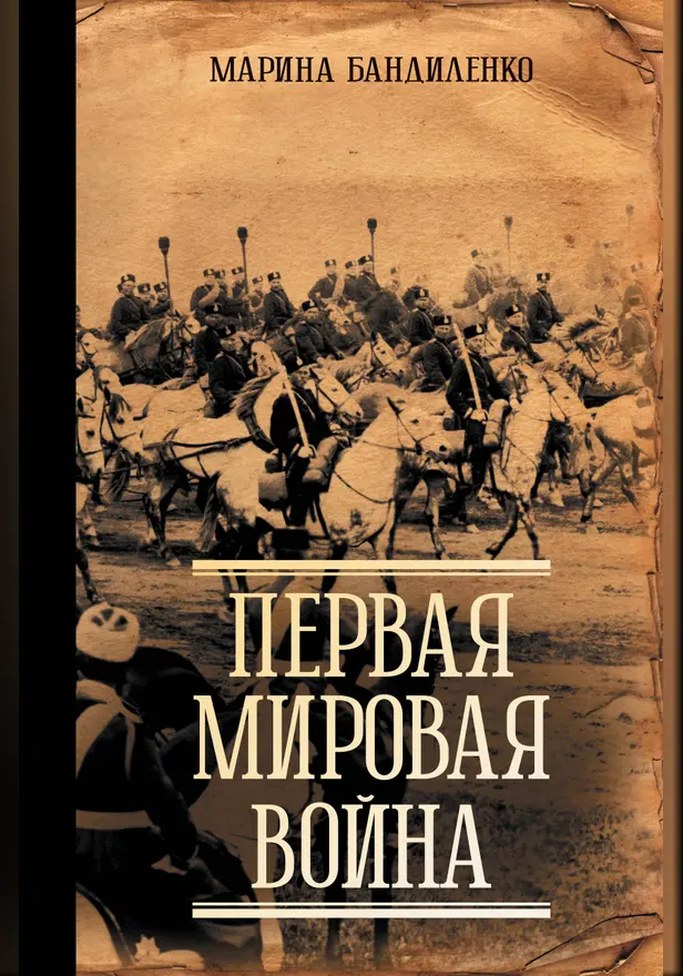 Первая мировая война. Обложка