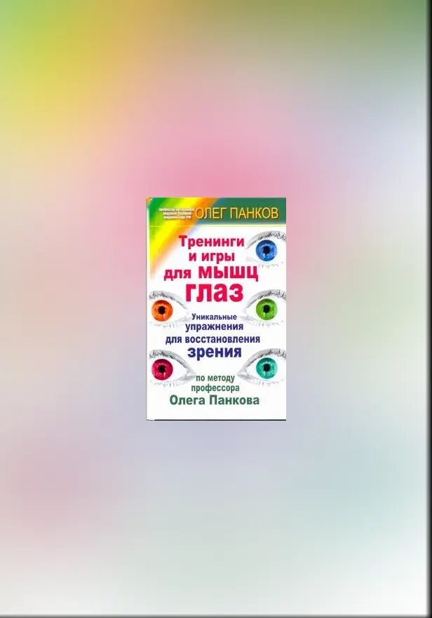 Тренинги и игры для мышц глаз. Обложка