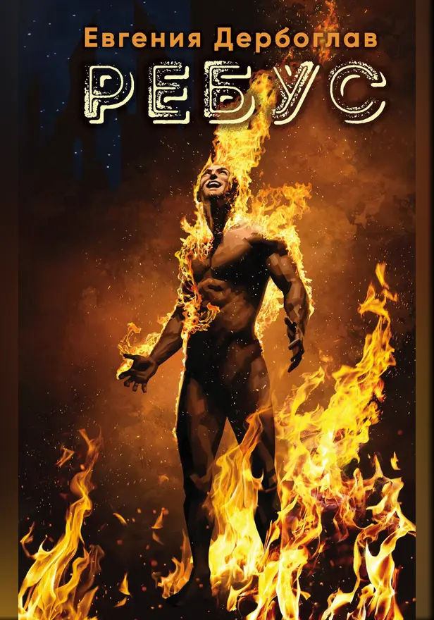 Ребус. Обложка