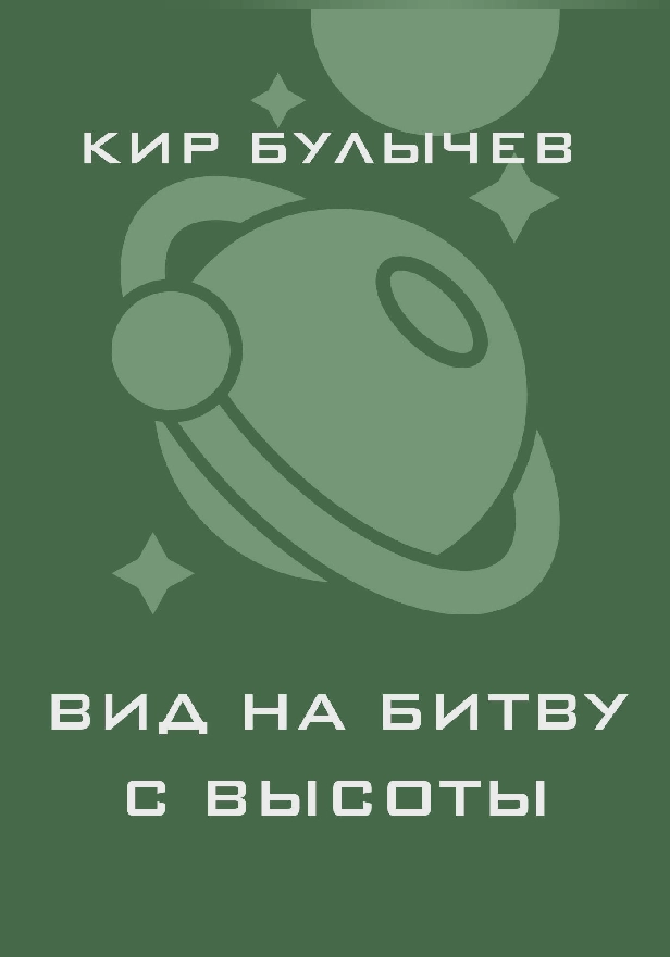 Вид на битву с высоты. Обложка